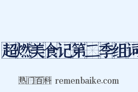 超燃美食记第二季组词是什么意思的图片